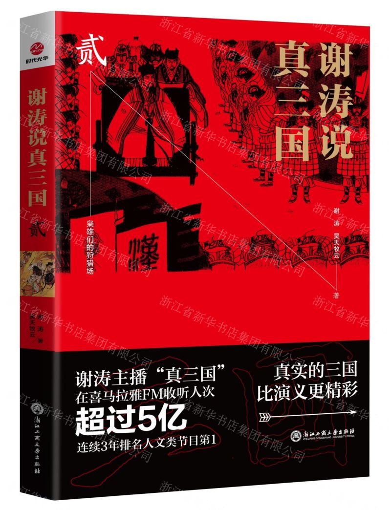 [N]谢涛说真三国(2)-9787517832515