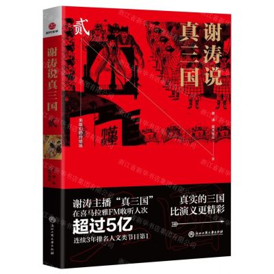 [N]谢涛说真三国(2)-9787517832515