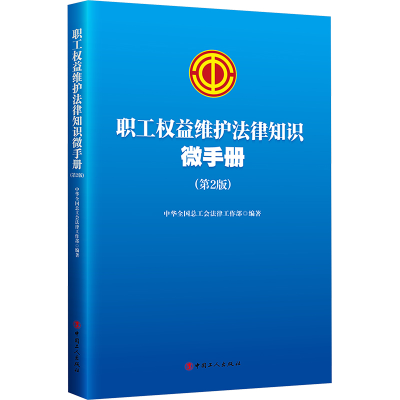 [M]职工权益维护法律知识微手册(第2版)-9787500881698
