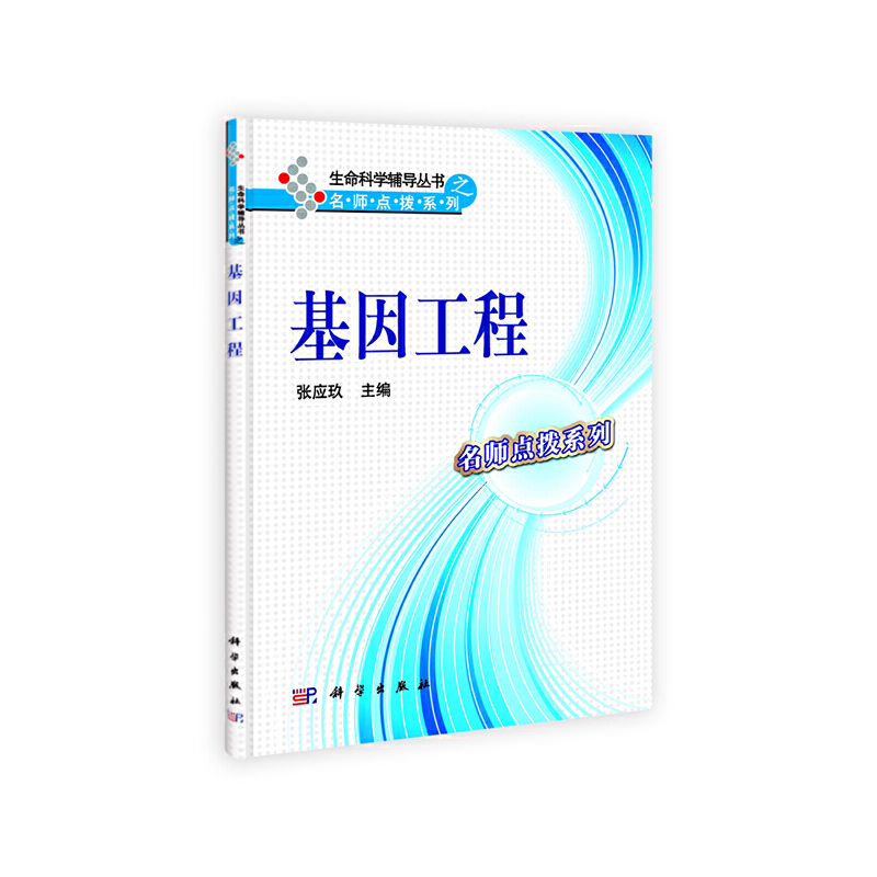 醉染图书基因工程9787030312174