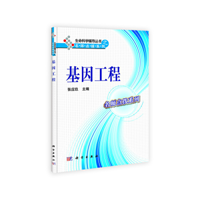 醉染图书基因工程9787030312174