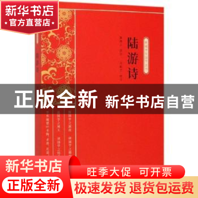 正版 陆游诗 缪天绶 中国文史出版社 9787520514248 书籍