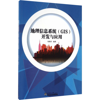[M]地理信息系统(GIS)开发与应用-9787561855386