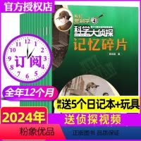 B[送5个日记本+玩具]全年订阅2024年1-12月 [正版]刊社直供 全套2本科学大侦探杂志精华本上下含2024/