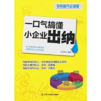 正版新书]一口气搞懂小企业出纳 (从现在开始,远离出错,轻轻