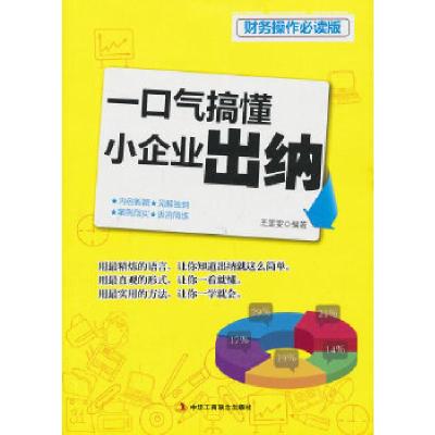 正版新书]一口气搞懂小企业出纳 (从现在开始,远离出错,轻轻