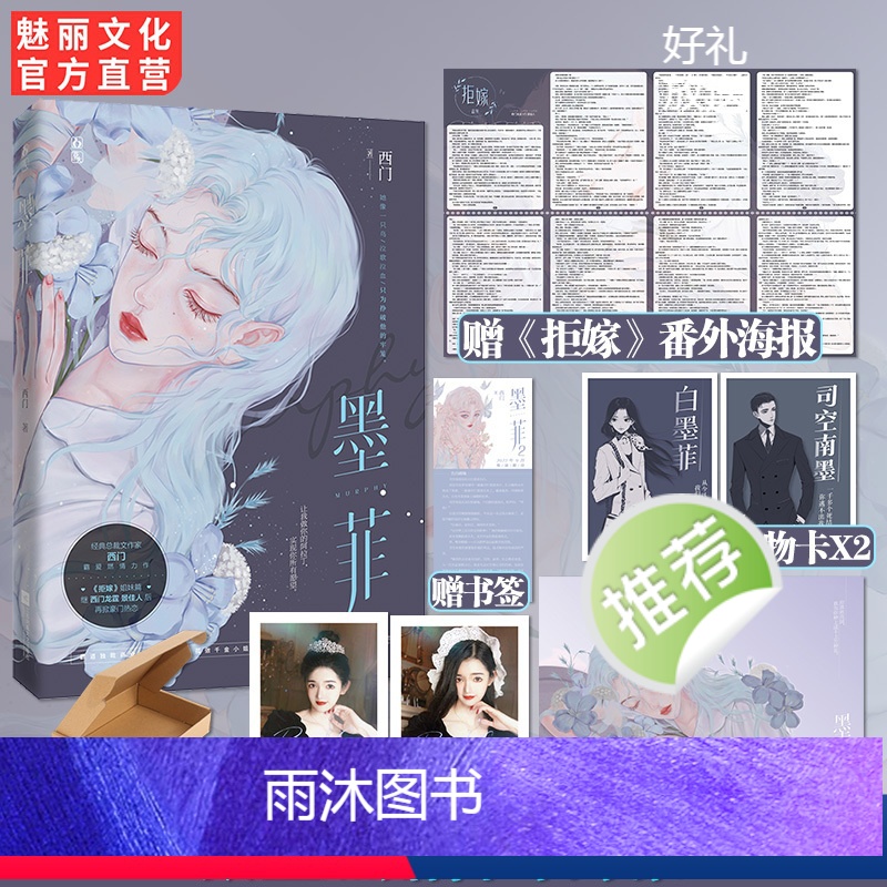 [正版]墨菲西门龙霆著加赠拒嫁番外海报拒嫁姐妹篇言情小说书 花火都市豪门霸道总裁强强对决爱恋