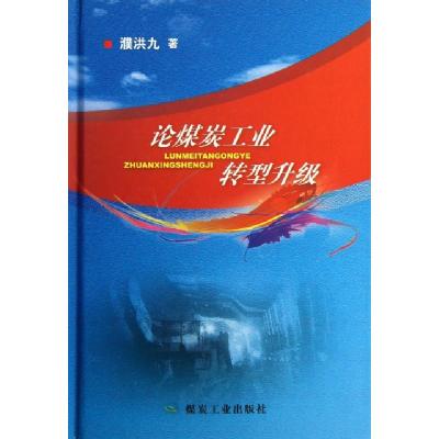 正版新书]论煤炭工业转型升级(精)濮洪九9787502043032
