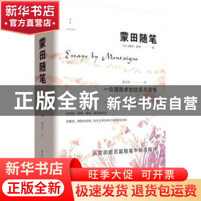 正版 蒙田随笔 [法]蒙田 重庆出版社 9787229166878 书籍