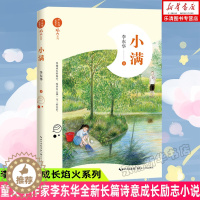 [醉染正版]小满(李东华致成长焰火系列)童文学作家李东华全新长篇诗意成长励志小说2019年度陈伯吹国际儿童图书奖获奖图书