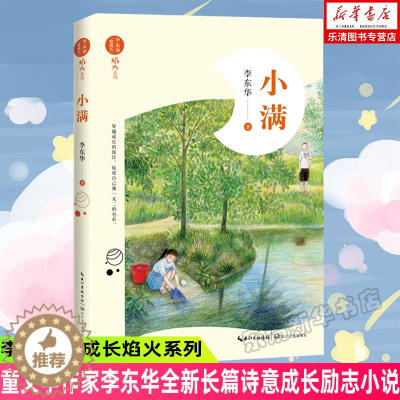 [醉染正版]小满(李东华致成长焰火系列)童文学作家李东华全新长篇诗意成长励志小说2019年度陈伯吹国际儿童图书奖获奖图书