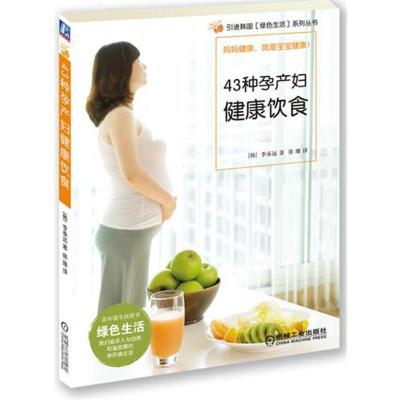 正版新书]43种孕产妇健康饮食(韩)李承远9787111370727