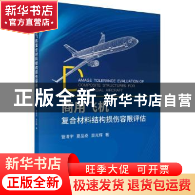 正版 商用飞机复合材料结构损伤容限评估 管清宇//夏品奇//吴光