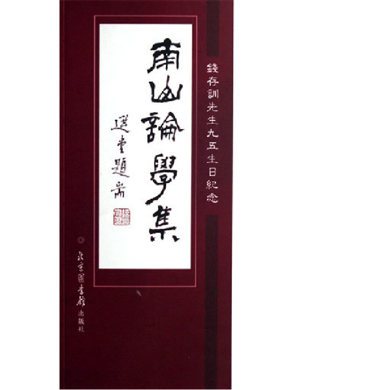 正版新书]南山论学集(钱存训先生九五生日纪念)庆祝钱存训教授九