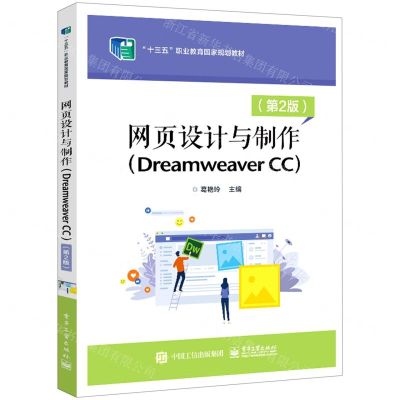 [N]网页设计与制作(Dreamweaver CC第2版十三五职业教育国家规划教材)-9787121436284