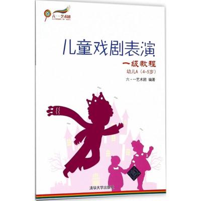儿童戏剧表演 一级教程 幼儿A (4~5岁)