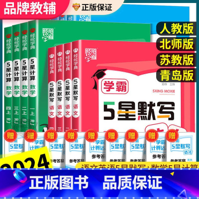 语文 [人教版] 六年级上 [正版]学霸5星默写达人一二三四五六年级上下册计算口算达人语文数学英语人教版小学生口算题卡同