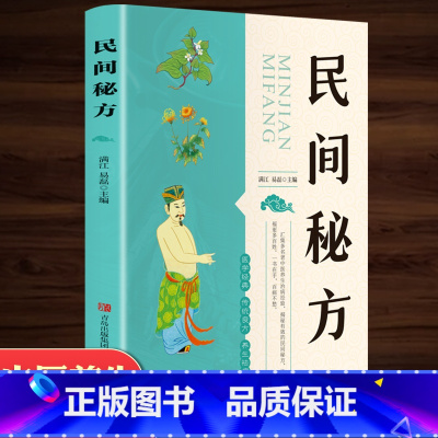 [正版]民间秘方 养生书籍大全名医秘验方验方中草药秘方中医基础理论百病家庭实用随身查中医书籍 女性健康养生类保健书食疗