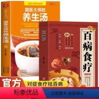[正版]全2册 国医大师的养生汤+百病食疗大全书籍 养生祛病一碗汤食疗药膳养生大全食谱书籍 中药养生治病食谱书中药煲汤