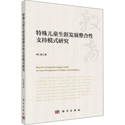 [M]特殊儿童生涯发展整合性支持模式研究-9787030597540