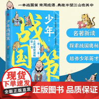 正版 少年战国策 漫画版 国学启蒙经典原文注释战国时期历史青少年课外阅读书籍