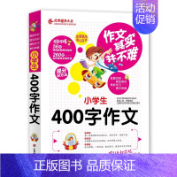 [正版] 小学生400字作文其实并不难真题范例名师点评旁注解释题型透析小学生三四五六年级分类作文辅导大全好词好句带练习题