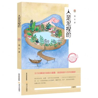 [N]人是泥捏的/新语文名家散文精选-9787537863971