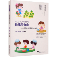 正版新书]幼儿园食育——园本化课程的开发王颖嫣,蔡丹娜,胡佳97