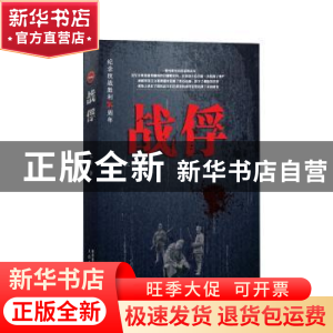 正版 战俘 兀方 太白文艺出版社 9787551308052 书籍