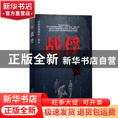 正版 战俘 兀方 太白文艺出版社 9787551308052 书籍