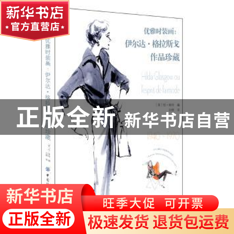 正版 优雅时装画:伊尔达·格拉斯戈作品珍藏 (美)珍·维特编 中国纺