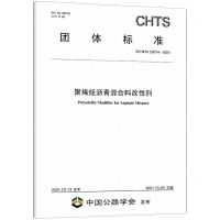 [N]聚烯烃沥青混合料改性剂(TCHTS20014-2021)/团体标准-151143902