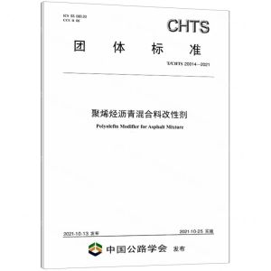 [N]聚烯烃沥青混合料改性剂(TCHTS20014-2021)/团体标准-151143902