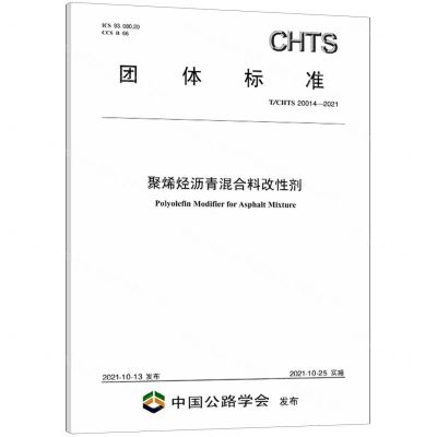 [N]聚烯烃沥青混合料改性剂(TCHTS20014-2021)/团体标准-151143902
