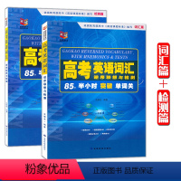 [正版]硕博英语列高考英语词汇中学逆序联想与检测工具书高一高二高三词汇单词知识点专练高中123复习资料辅导书高中英语语