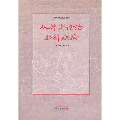 醉染图书从脾胃论治妇科疾病9787513266222