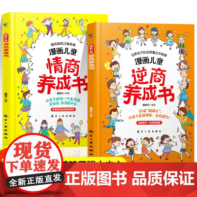 漫画儿童逆商情商养成书5-13岁儿童提高社交情商家庭亲子沟通小学生自我提升激励书籍打破孩子玻璃心直面挫折更自信心理学培养