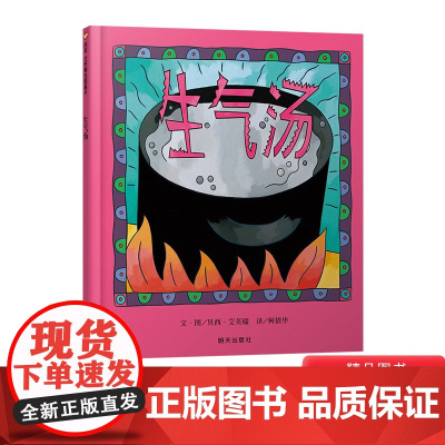 生气汤硬壳精装信谊图画书儿童情绪管理绘本控制情况情商早教适合2岁3岁4岁5岁6岁课外阅读正版童书