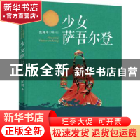 正版 少女萨吾尔登:长篇小说 红柯著 北京十月文艺出版社 9787530