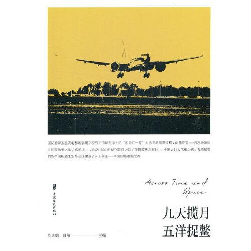 正版新书]九天揽月 五洋捉鳖段敏编;刘未鸣9787520525824