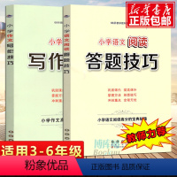 阅读理解答题技巧 小学通用 [正版]小学语文阅读答题技巧+作文写作技巧全套共2本小学生三四五六年级通用高分宝典阅读理解与
