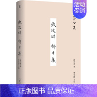 [正版]微波辞 辩才集 沈祖棻 著 张春晓 编 中国古代随笔文学 书店图书籍 广西师范大学出版社