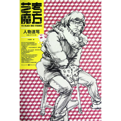 醉染图书艺考魔方.人物速写9787229053246