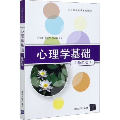 醉染图书心理学基础(师范类)9787302564911