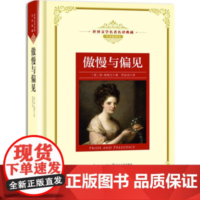 傲慢与偏见 全译插图本 (英)简·奥斯汀(Jane Austen) 著;罗良功 译 著 外国文学名著读物 文学 长江文艺