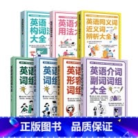 7册 英语词组大全 [正版]英语词组大全形容词名词动词介词副词介词用法同义词近义词辨析构词法 科学学习英语词组收录讲解强