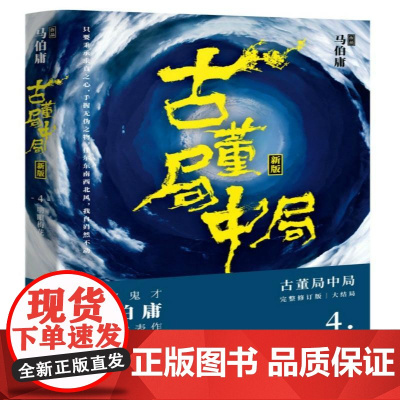 古董局中局4大结局 马伯庸著古董鉴定收藏风起陇西长安十二时辰四海鲸骑悬疑侦探历史小说书籍