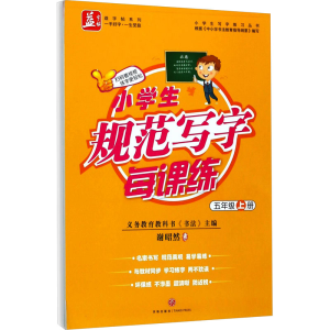 醉染图书小学生规范写字每课练 5年级 上册9787545530650