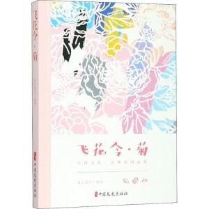 正版新书]飞花令(菊)素心落雪9787520502634