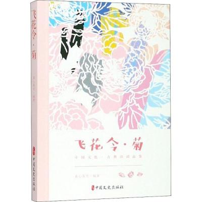 正版新书]飞花令(菊)素心落雪9787520502634
